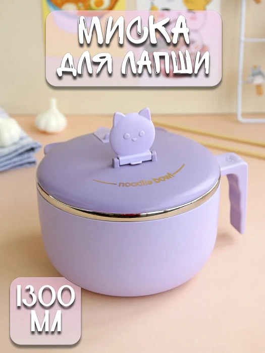 Миска для лапши Котики, фиолетовая