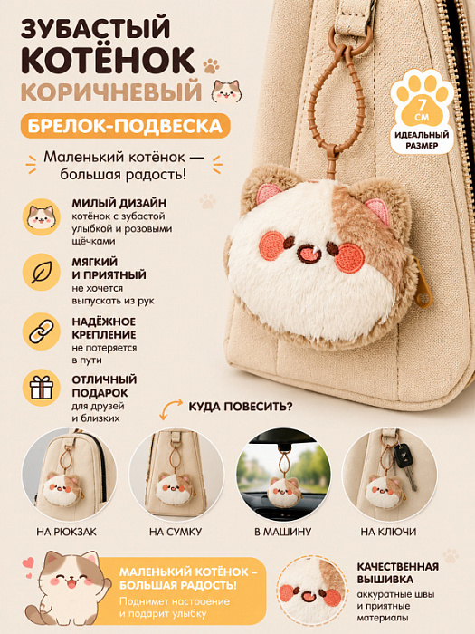 Брелок Зубастый котенок коричневый