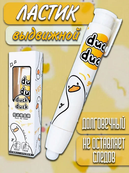 Ластик выдвижной в виде ручки (Ластик выдвижной в виде ручки Утка Duck Duck)