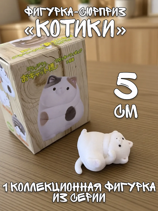 Фигурка-cюрприз Пушистый котик в ассортименте