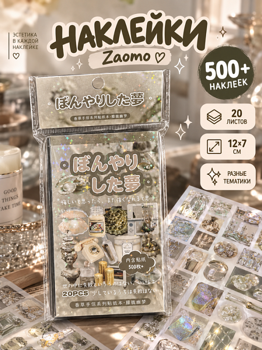 Книга наклеек Yuxian 3 (Наклейки Zaomo серые 500+)