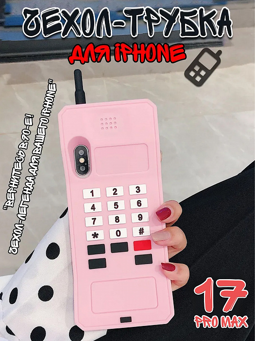  Чехол для iPhone 17 Pro Max Трубка  ( Чехол для iPhone 17 Pro Max Трубка розовая)