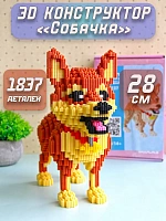 Конструктор 3D Собака коричневая - 28 см / Коричневый
