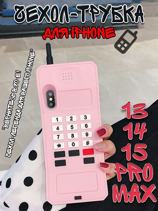  Чехол для iPhone 13/14/15 Pro Max Трубка  ( Чехол для iPhone 13/14/15 Pro Max Трубка розовый)
