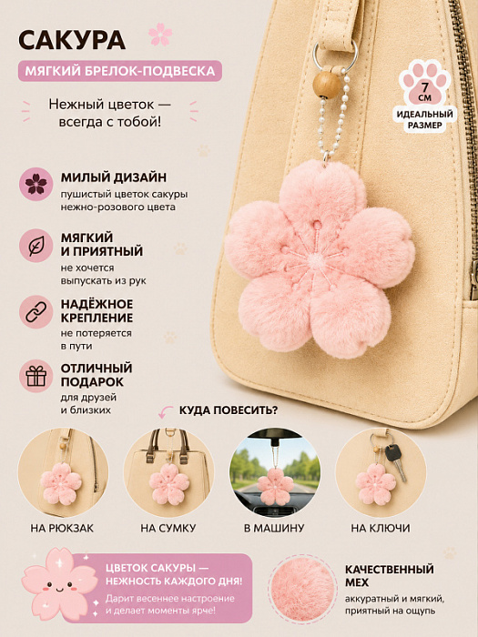 Брелок Сакура