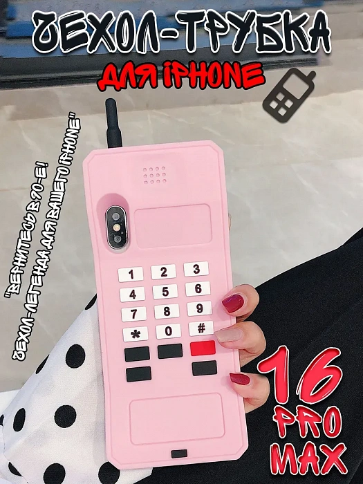  Чехол для iPhone 16 Pro Max Трубка  ( Чехол для iPhone 16 Pro Max Трубка розовый)