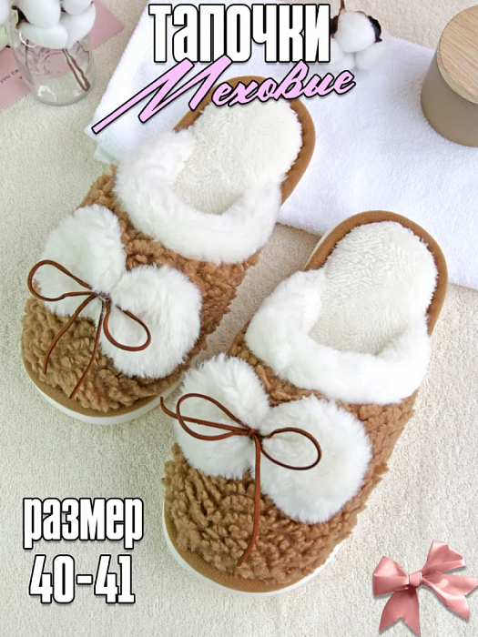 Тапочки меховые с завязками коричневые