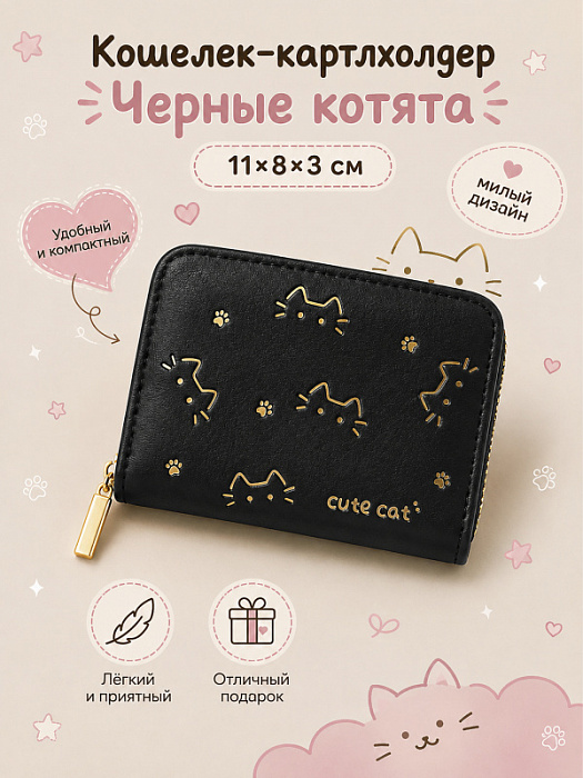 Кошелек-картхолдер Котята (Кошелек-картхолдер Черные котята)