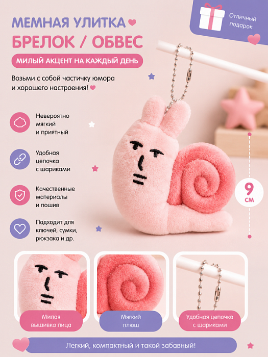 Брелок / обвес Мемная улитка