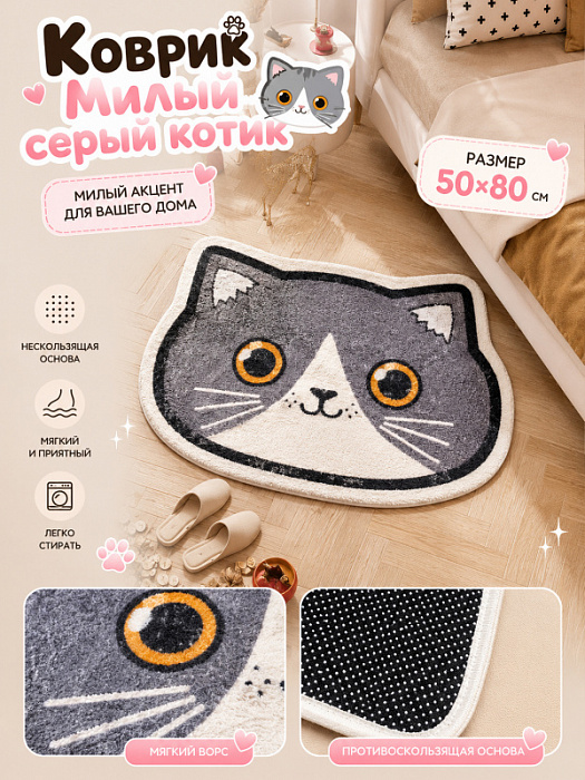Коврик Милый котик (Коврик Милый серый котик 50х80 см)
