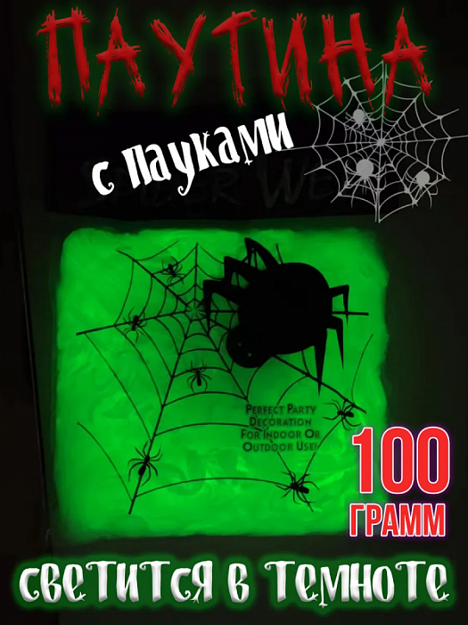 Паутина искусственная светящаяся с пауками 100 гр