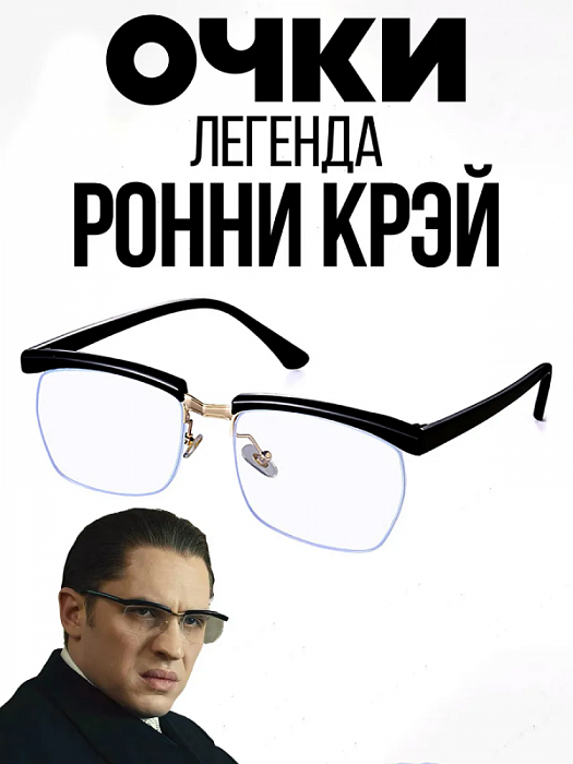 Очки Тома Харди Легенда