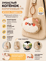 Брелок Зубастый котенок коричневый - 7 см / Коричневый