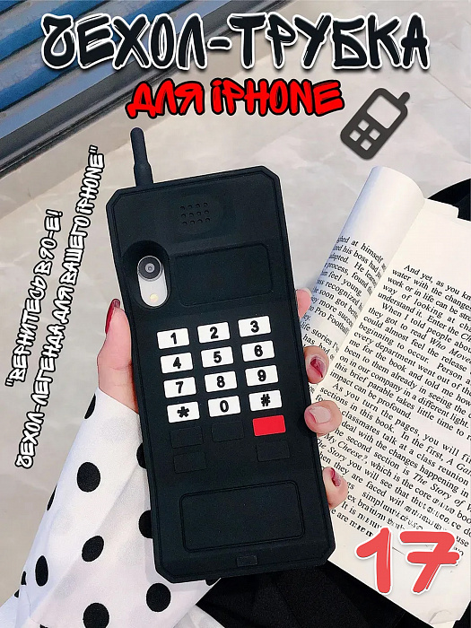  Чехол для iPhone 17 Трубка  ( Чехол для iPhone 17 Трубка черная)