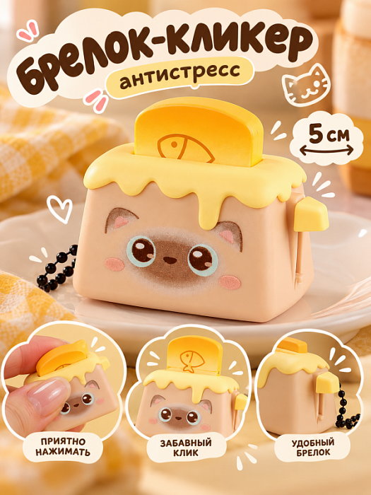Брелок тостер Котик 5 см