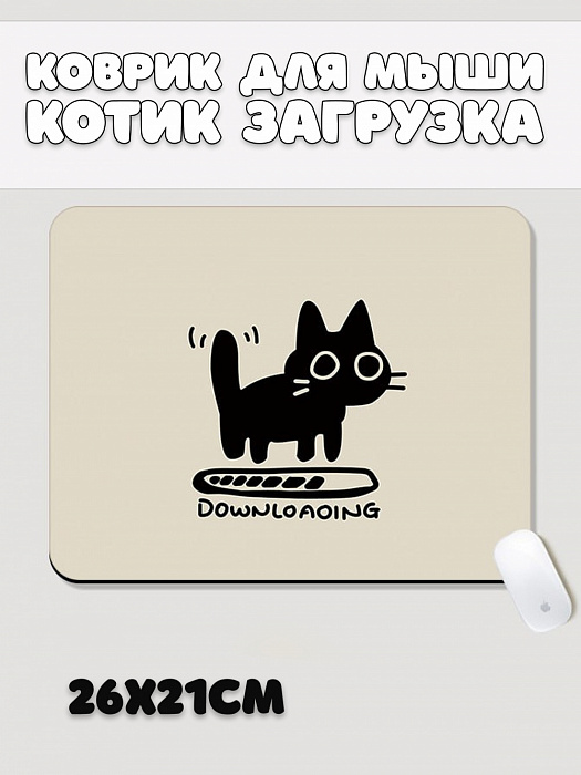 Коврик для мышки Котик загрузка