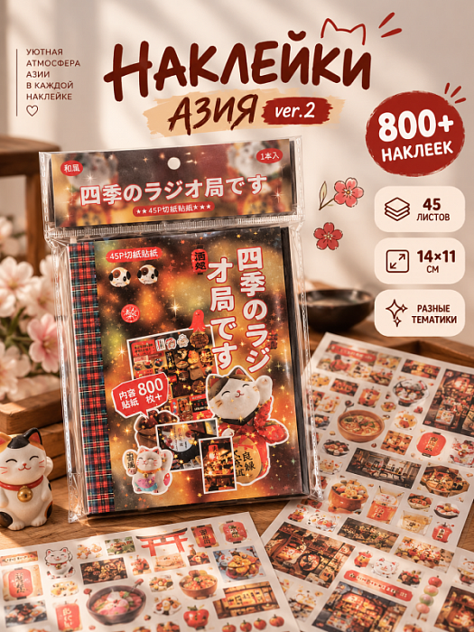 Книга наклеек Yuxian 2 (Наклейки Азия ver.2)