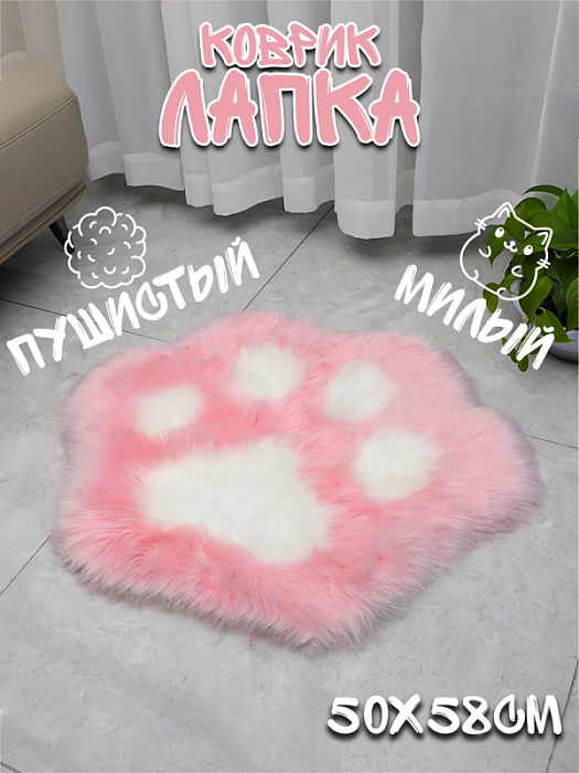 Коврик Кошачья лапка (Коврик Кошачья лапка розовый)