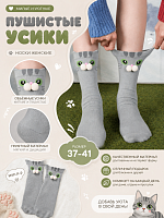 Носки "Пушистые усики" серые - 37-41 / Серый