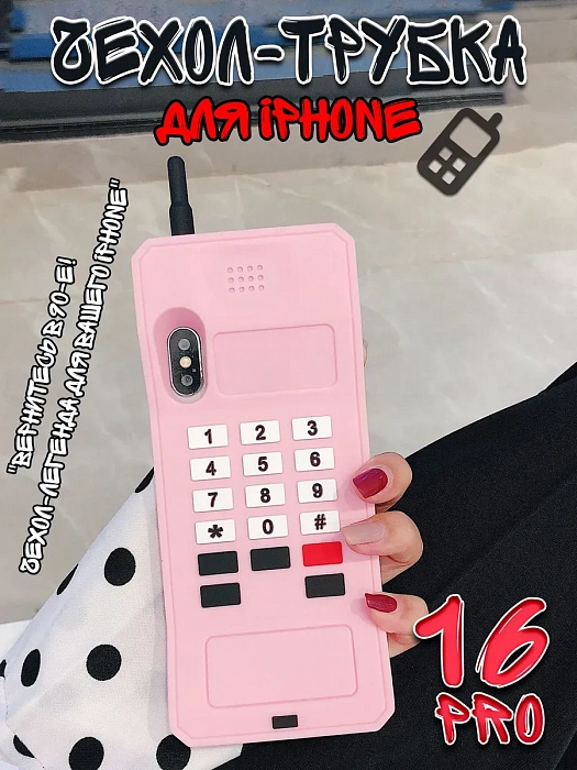  Чехол для iPhone 16 Pro Трубка  ( Чехол для iPhone 16 Pro Трубка розовый)