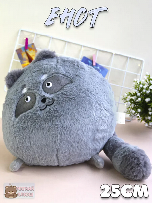 Мягкая игрушка Кругляши (Мягкая игрушка Енот Кругляш)
