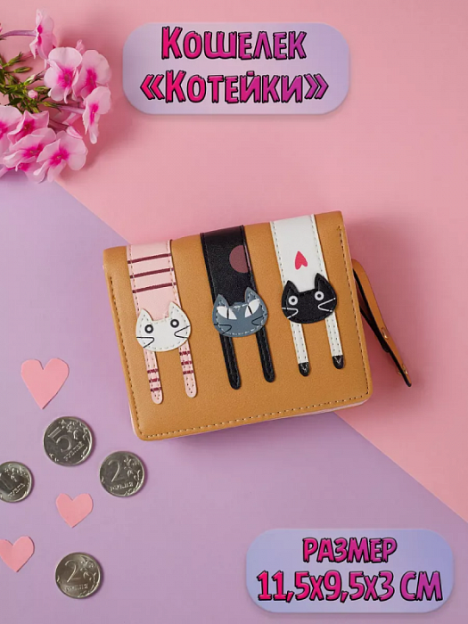 Кошелек Висящие Котики (Кошелек Висящие Котики коричневый)