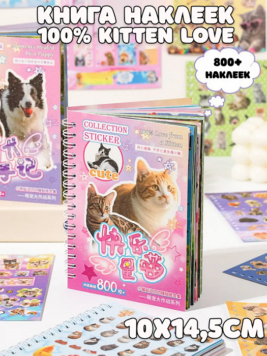 Книга наклеек Yuxian (Книга наклеек 100% Kitten Love)