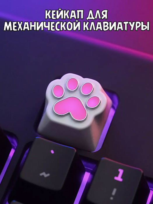 Кейкап Keycap Кнопка Клавиша для клавиатуры Кошачья Лапка