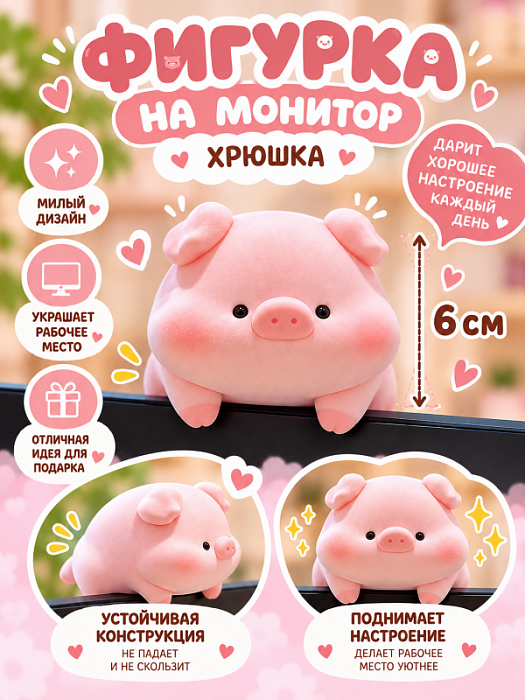 Фигурка с липким слоем для компьютера (Фигурка с липким слоем Хрюшка 6 см)