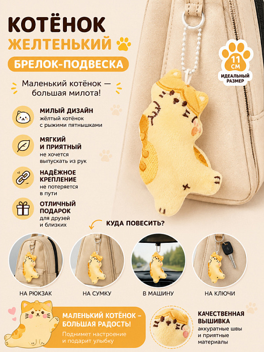 Брелок Котенок желтенький