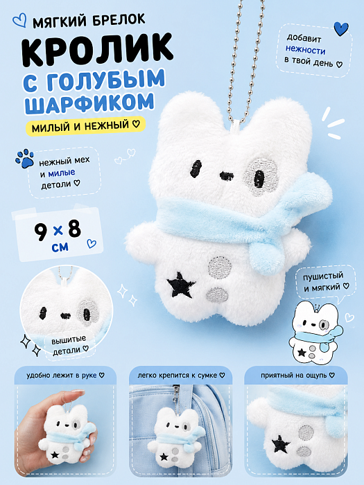 Мягкий брелок Кролик с голубым шарфиком