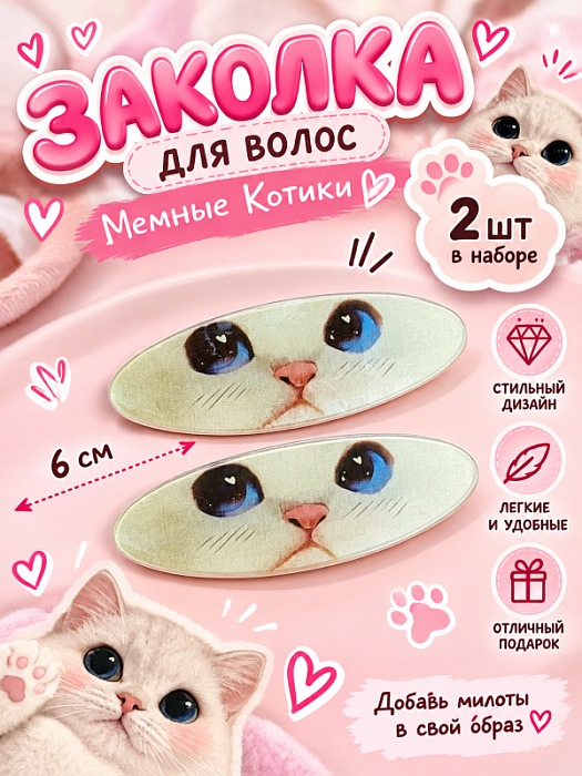 Заколка для волос Мемные Котики (Заколки для волос Котик глазки 2 шт)