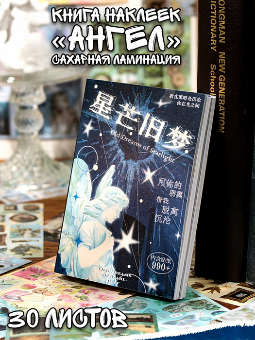 Книга наклеек Yuxian (Книга наклеек Ангел сахарная ламинация)
