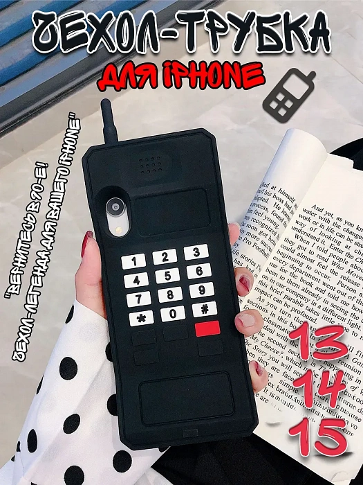  Чехол для iPhone 13/14/15 Трубка  ( Чехол для iPhone 13/14/15 Трубка черный)