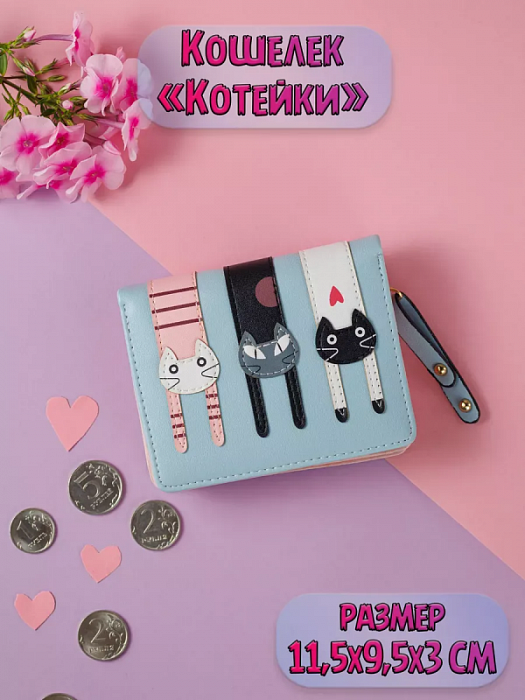 Кошелек Висящие Котики (Кошелек Висящие Котики голубой)