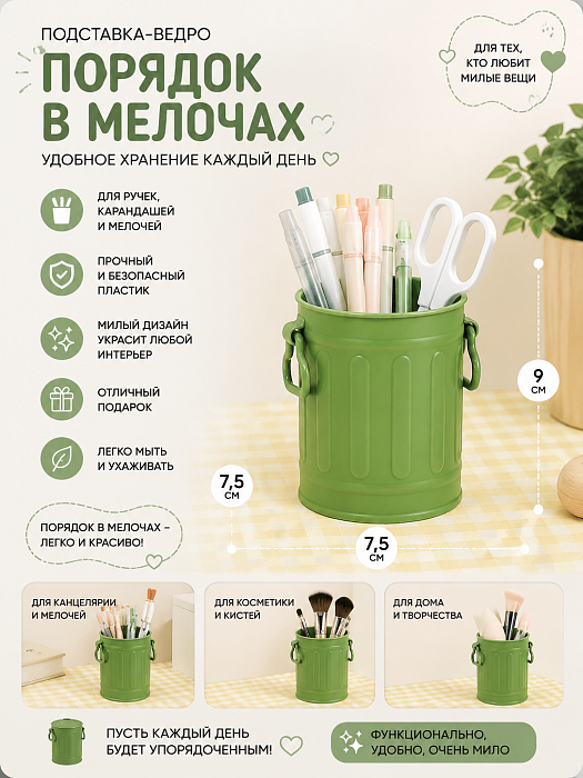 Подставка-ведро под канцелярию  (Подставка-ведро под канцелярию зеленое)
