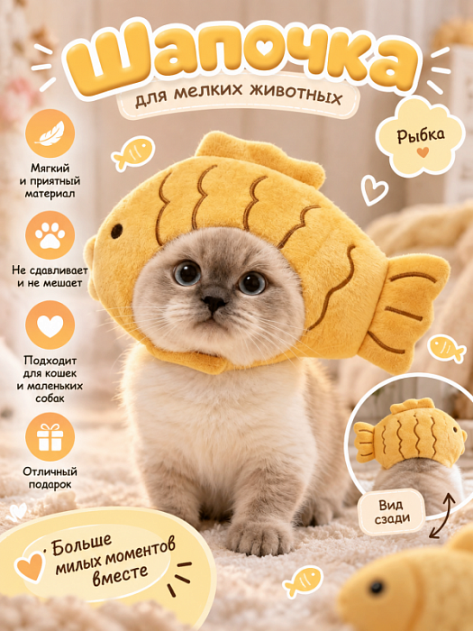 Шапочка для мелких животных Рыбка