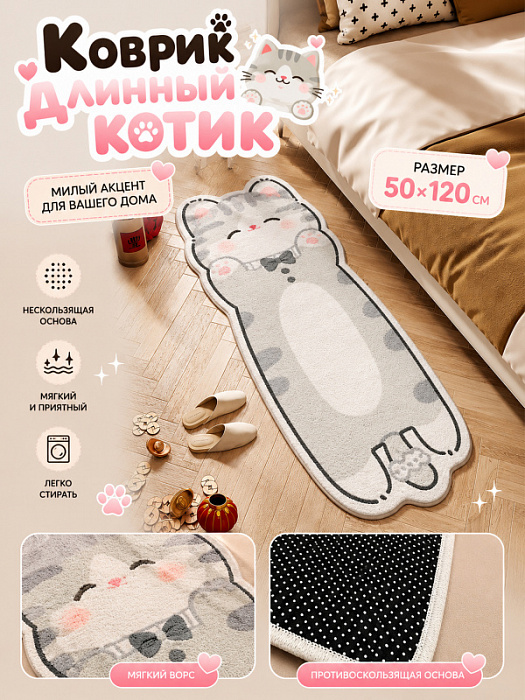 Коврик Длинный котик (Коврик Длинный котик серый 50х120см)