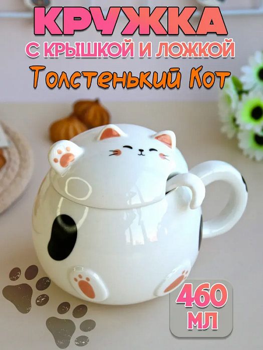 Кружка с крышкой и ложкой Коты-пузатики (Кружка с крышкой и ложкой Кот-пузатик белый)