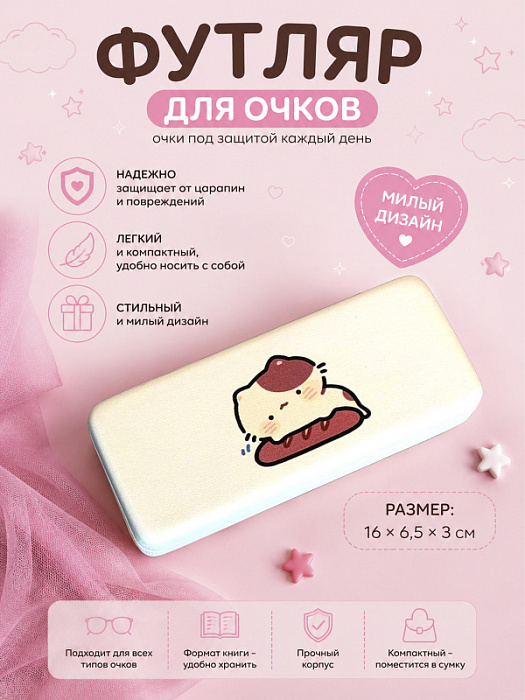 Футляр для очков, очечник белый с котиком (Футляр для очков Очечник Хлеб)