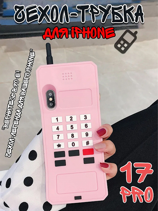  Чехол для iPhone 17 Pro Трубка  ( Чехол для iPhone 17 Pro Трубка розовая)