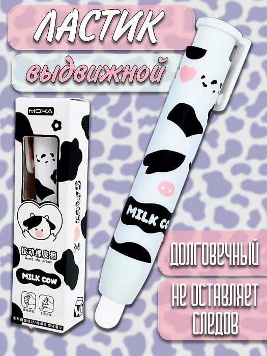 Ластик выдвижной в виде ручки (Ластик выдвижной в виде ручки Коровка Milk Cow)